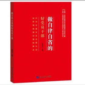 做自律自省的好党员干部  党员学习读本