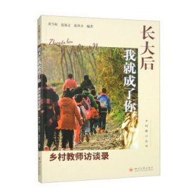 长大后我成了你 乡村教师访谈录 教学方法及理论  新华正版