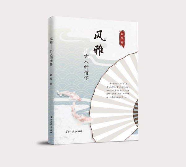 风雅——古人的情怀