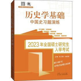 全新正版图书 23年全国硕士研究生入学考试-历史学基础.中国史练范玉亮山东人民出版社有限公司9787209137478 中国史研究生入学考试习题集本科及以上