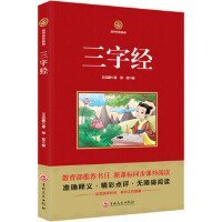 国学传世经典:三字经 王应麟,邹斌 吉林文史出版社 9787547244463