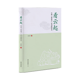 看云起：中国“菜篮子”的共富样本 历史、军事小说 李桂华著 新华正版