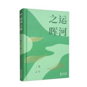 全新正版图书 运河之晖苏宁长江文艺出版社9787570231133