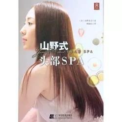 山野式头部SPA