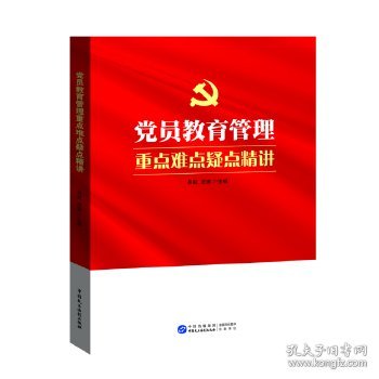 党员教育管理重点难点疑点精讲