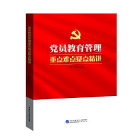 党员教育管理重点难点疑点精讲 吕虹,庄祺 中国民主法制出版社