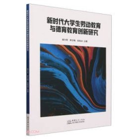 新时代大学生劳动教育与德育教育创新研究