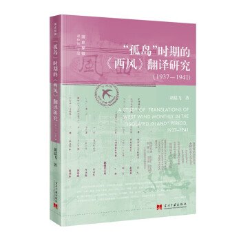 全新正版图书 “孤岛”时期的《西风》翻译研究：1937—1941胡晨飞当代中国出版社9787515412856