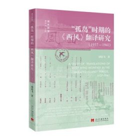 全新正版图书 “孤岛”时期的《西风》翻译研究：1937—1941胡晨飞当代中国出版社9787515412856