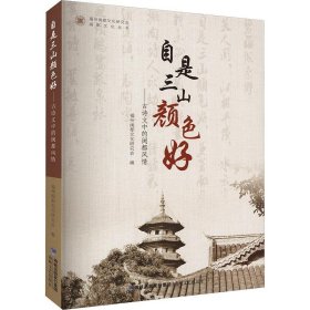 全新正版图书 自是三山颜色好黄文山海峡文艺出版社9787555032960