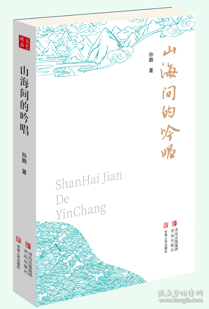 中国当代散文诗集：山海间的吟唱