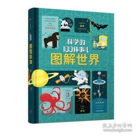 科学的100件事图解世界