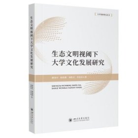 生态文明视阈下大学文化发展研究、