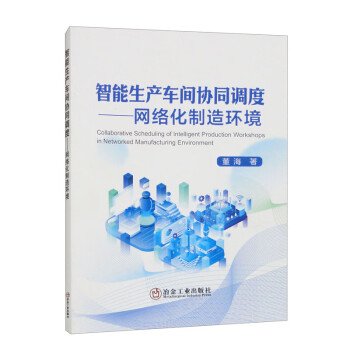 全新正版图书 智能生产车间协同调度——网络化制造环境董海冶金工业出版社9787502496029