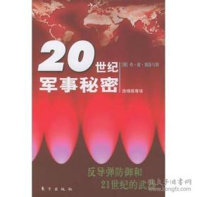 20世纪军事秘密：反导弹防御和21世纪的武器