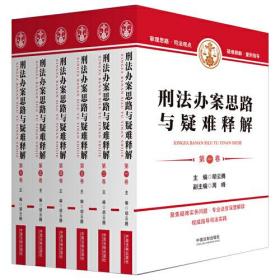 刑法办案思路与疑难释解第1-6卷 全6册