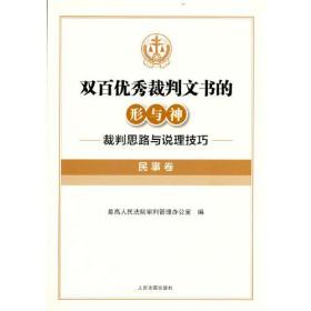 2022新书 双百优秀裁判文书的形与神 裁判思路与说理技巧 民事卷+刑事+商事 知识产权+行政 执行