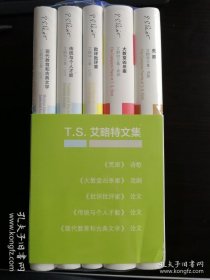 艾略特文集（全5册全 ，含：荒原/批评批评家/传统与个人才能/现代教育与古典文学/大教堂凶杀案/）