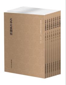 国学基本典籍丛刊：元本元丰类稿（套装全八册）