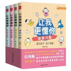 让我更懂你系列套装（1-4册）