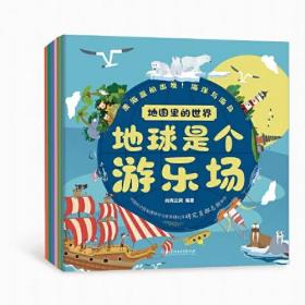 地图里的世界：地球是个游乐场（博物馆、动物、海洋、世界极限、节日、世界时区六大主题直接呈现，地球的地理、自然、人文科普知识通通掌握。中国科学院地理科学与资源研究员郝志新倾情推荐）