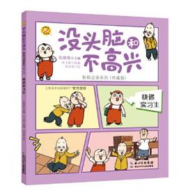 小蜜蜂童书馆·没头脑和不高兴影视动画系列·特藏版：快递实习生（彩图版）