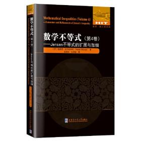 数学不等式(第4卷)—Jensen不等式的扩展与加细