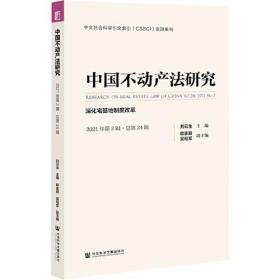 中国不动产法研究