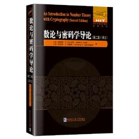 数论与密码学导论—第二版（英文）