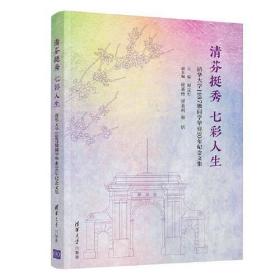 清芬挺秀七彩人生：清华大学1987级同学毕业30年纪念文集