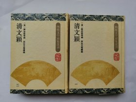 清文颖（全2册）