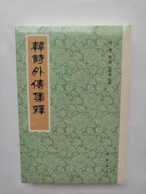 韩诗外传集释（新排本·繁体竖排）