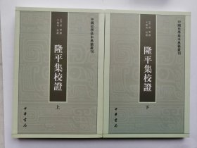 隆平集校证（全2册）：中国史学基本典籍丛刊