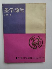 墨学源流