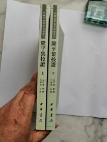 隆平集校证（全2册）：中国史学基本典籍丛刊