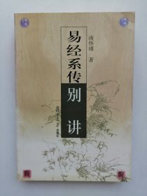 易经系传别讲