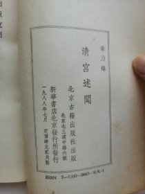 清宫述闻