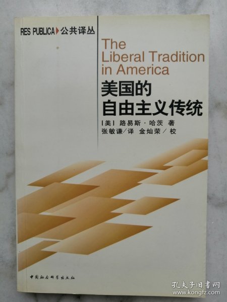 美国的自由主义传统：独立革命以来美国政治思想阐释