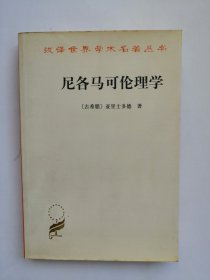 尼各马可伦理学