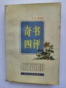 奇书四评：古籍今读精华系列