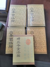 三希堂法帖（全4册）+续三希堂法帖