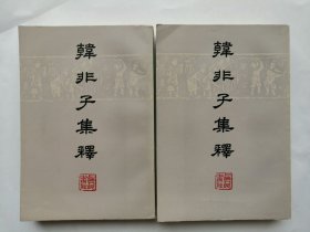 韩非子集释（上下）