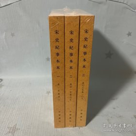 宋史纪事本末（全3册）