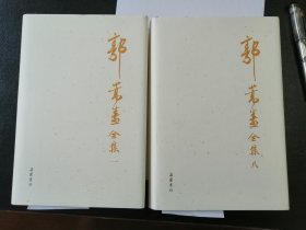 郭嵩焘全集（全十五册 新版）