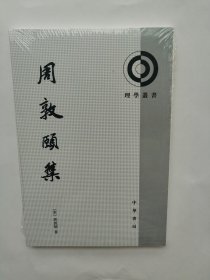 周敦颐集：理学丛书