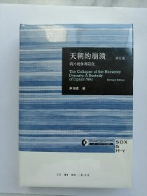 天朝的崩溃（修订版）：鸦片战争再研究