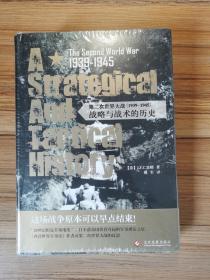 第二次世界大战（1939-1945）：战略与战术的历史