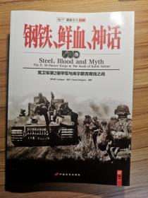 钢铁、鲜血、神话：党卫军第2装甲军与库尔斯克南线之战