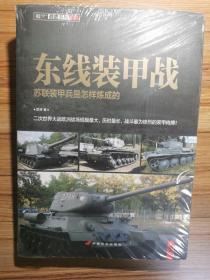 中东装甲战1948-2006+东线装甲战  2册
