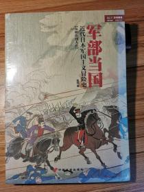 军部当国：近代日本军国主义冒险史（从明治到大正）